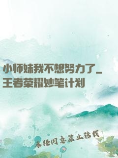 小师妹我不想努力了