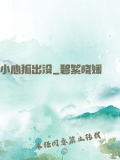 小心狐出没