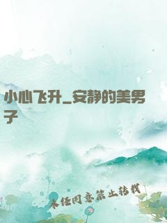 小心飞升