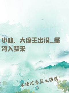 小心，大魔王出没