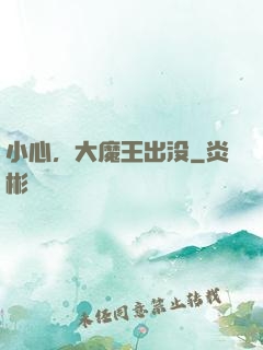 小心，大魔王出没