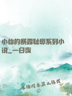 小怡的暴露耻辱系列小说