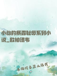 小怡的暴露耻辱系列小说