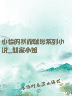 小怡的暴露耻辱系列小说