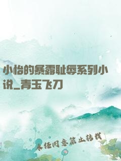 小怡的暴露耻辱系列小说