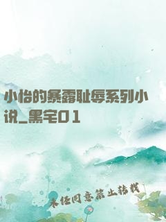 小怡的暴露耻辱系列小说