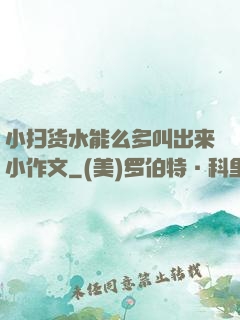 小扫货水能么多叫出来小作文