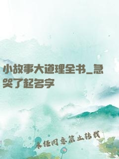 小故事大道理全书