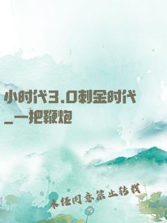 小时代3.0刺金时代