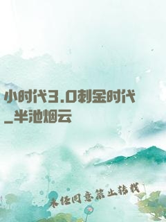 小时代3.0刺金时代