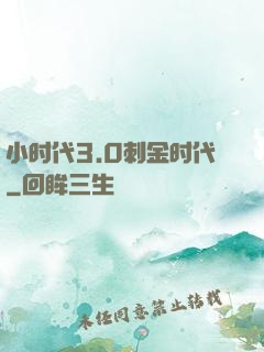 小时代3.0刺金时代