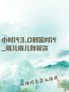 小时代3.0刺金时代