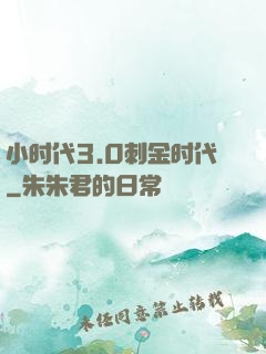 小时代3.0刺金时代