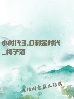 小时代3.0刺金时代