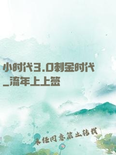 小时代3.0刺金时代