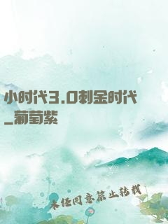 小时代3.0刺金时代