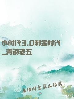 小时代3.0刺金时代