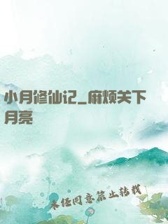 小月修仙记