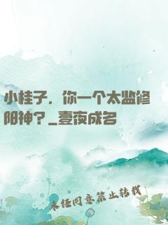 小桂子，你一个太监修阳神？
