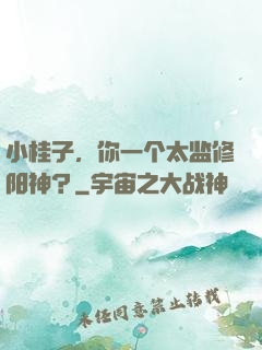 小桂子，你一个太监修阳神？