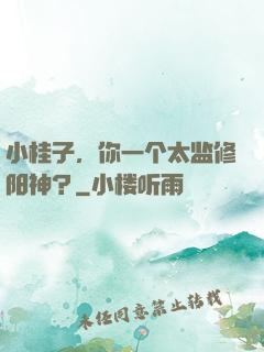 小桂子，你一个太监修阳神？