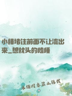 小棒堵住前面不让流出来