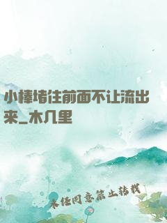 小棒堵住前面不让流出来
