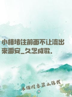 小棒堵住前面不让流出来雷安