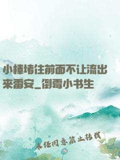 小棒堵住前面不让流出来雷安