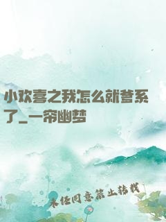 小欢喜之我怎么就爹系了