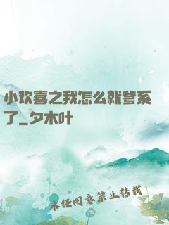 小欢喜之我怎么就爹系了