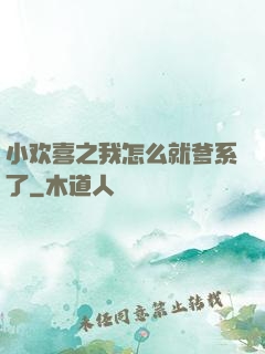 小欢喜之我怎么就爹系了