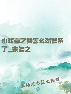 小欢喜之我怎么就爹系了