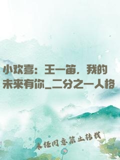 小欢喜：王一笛，我的未来有你