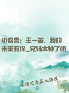 小欢喜：王一笛，我的未来有你
