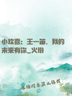 小欢喜：王一笛，我的未来有你