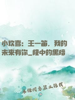 小欢喜：王一笛，我的未来有你