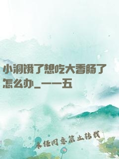 小洞饿了想吃大香肠了怎么办