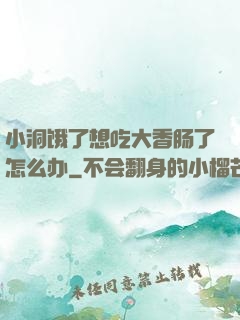 小洞饿了想吃大香肠了怎么办