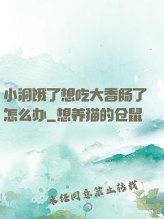小洞饿了想吃大香肠了怎么办