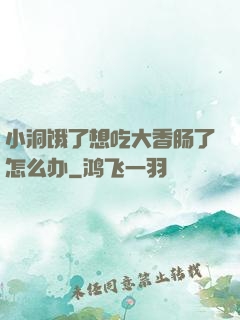小洞饿了想吃大香肠了怎么办