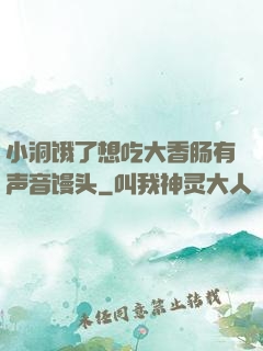 小洞饿了想吃大香肠有声音馒头