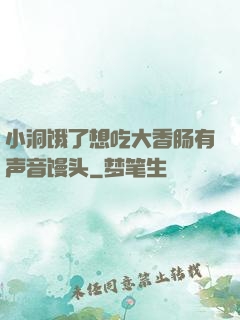 小洞饿了想吃大香肠有声音馒头