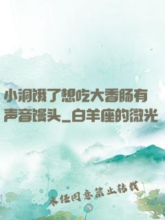 小洞饿了想吃大香肠有声音馒头