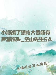 小洞饿了想吃大香肠有声音馒头