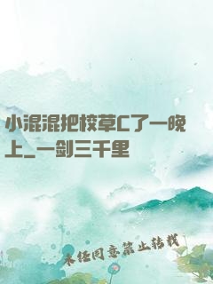 小混混把校草C了一晚上
