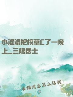 小混混把校草C了一晚上