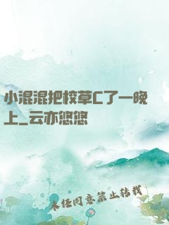 小混混把校草C了一晚上