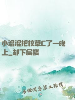 小混混把校草C了一晚上