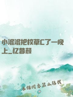 小混混把校草C了一晚上